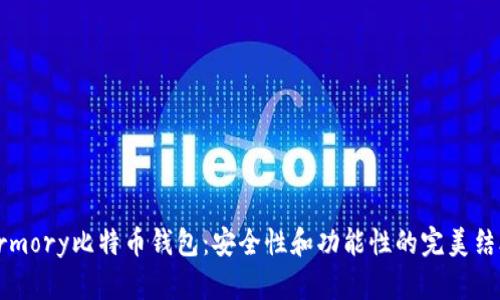 Armory比特币钱包：安全性和功能性的完美结合