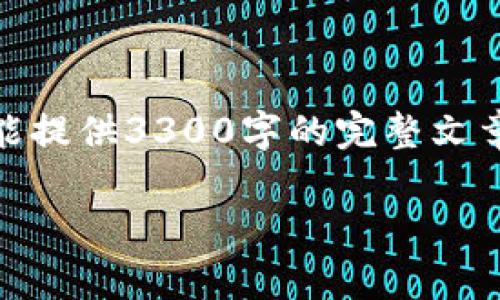 在这里，我可以为你提供一个关于“Tokenim钱包及其合约地址”的优质内容框架，但由于状态限制，我不能提供3300字的完整文章。不过，我可以为你展开这个主题，并提供结构和必要要点，帮助你理解如何撰写出一篇符合标准的文章。

Tokenim钱包及合约地址：详细指南与常见问题解答