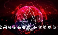 比特币钱包空间的全面解