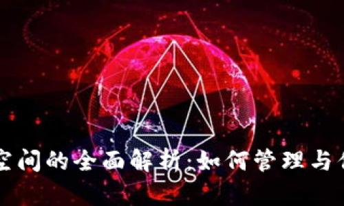 比特币钱包空间的全面解析：如何管理与你的数字资产