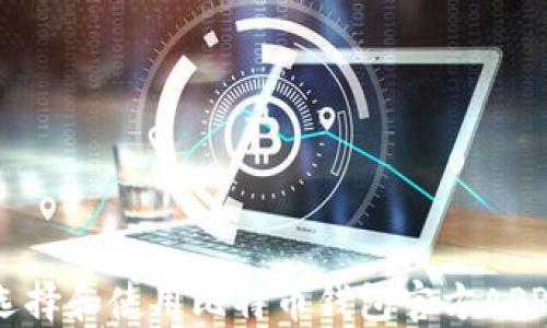 
如何选择和使用比特币钱包官方APP网站？