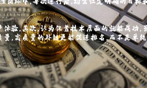    如何有效提高网站的排名，吸引更多流量  / 
 guanjianci  , 网站流量, 排名提高  /guanjianci 

 在数字时代，（搜索引擎）无疑是每个网站运营者必须掌握的一项重要技能。随着互联网的发展，越来越多的人意识到，通过网站，可以提高其在搜索引擎中的排名，进而吸引更多的流量。而这样不仅仅是为了增加网站的可见度，更是为了带来更好的转化率和商业收益。然而，有效提高排名并不是一回事，它涉及到不同的策略和技巧。本文将详细讨论如何做好，并解答相关问题，帮助用户更好地理解这一主题。 

 什么是？ 
 （Search Engine Optimization）是指通过一系列的技术和策略提升网页在搜索引擎结果页面（SERPs）中的排名。其目标是使网站更易被搜索引擎收录，提高网页在相关关键词搜索时的自然排名。简单来说，就是让搜索引擎更喜欢你的网站，从而提高其排名。 
 有效的不仅仅关乎关键词的选择，更涉及到内容的质量、网站架构、外部链接等多个因素。关键在于了解搜索引擎的工作原理，包括如何抓取、索引和排名网页。提升的最终目的是吸引目标受众，提高转化率，增加收益。分为站内和站外，合二为一才能达到最佳效果。 

 如何选择和使用关键词？ 
 关键词的选择是中的核心要素之一。选择合适的关键词能够帮助提升搜索引擎排名，增加流量。在选择关键词时，首先需要考虑目标用户可能使用的搜索词。这通常包括长尾关键词和短尾关键词。长尾关键词虽然搜索量较少，但通常竞争也较小，因此更容易排名。短尾关键词则通常搜索量高，竞争激烈，排名难度大。 
 一旦确定了目标关键词，就需要在文章、头部标签、正文中适当使用这些关键词。但请注意，关键词的密度需合理控制，以免被搜索引擎判定为关键词堆砌，从而降低网页质量。在内容中有机地使用关键词，确保其自然流畅，才是最佳策略。此外，还可以通过工具如Google Keyword Planner、Ahrefs等来挖掘潜在关键词。 

 内容质量如何影响？ 
 内容是王道，这句话在中同样适用。高质量的内容不仅能吸引用户的关注，还能提高搜索引擎的信任度，从而提升排名。优质内容需要满足用户的搜索意图，解决 their 的问题，且提供一定的独特见解和价值。内容的类型可以是文章、视频、图像等，但无论哪种形式，都必须确保内容的原创性与可读性。 
 内容的更新频率也会影响效果，网站持续更新新内容可以吸引搜索引擎的频繁抓取，提高索引速度。此外，也要善于运用多媒体元素丰富内容，比如插入相关图片、视频和图表等，能够提高用户的停留时间，降低跳出率，从而有效提升效果。总之，保持内容质量的持续性是提升排名不可或缺的重要策略。 

 外部链接的价值是什么？ 
 外部链接（Backlinks）是指其他网站链接到你的网页，这些链接被搜索引擎视为对网站内容的认可和信任。高质量的外部链接可以显著提升网站的权限性和可信度，帮助提高搜索引擎的排名。好的外部链接应该来自相关性高、权威性强的站点，这样不仅能吸引流量，还能提高域名的权威性（Domain Authority）。 
 为了获得外部链接，网站主可以通过撰写优秀的客座文章、参与行业论坛、社交媒体分享等方式进行推广。此外，还可以与其他相关网站进行合作，互相链接，通过流量导入，提高网站的知名度。关注竞争对手的外部链接也是一种有效的策略，可以帮助发现潜在的合作机会和推广渠道。 

 如何监控和分析效果？ 
 监控和分析效果是持续的必要步骤。通过使用工具如Google Analytics和Search Console，网站主可以获得详尽的流量数据，包括访问量、页面停留时间、跳出率和转化率等指标。分析这些数据可以帮助明确哪些页面表现良好，哪些页面需要，从而制定下一步的策略。 
 除了量化数据的监控，竞争对手的分析同样重要，了解竞争对手的策略，发现自身的不足，从而提升竞争力。此外，需定期审查关键词的表现、外部链接的变化等，确保网站始终处于良性循环中。每次进行后，均需设定明确的目标和回顾，确保策略的有效性并进行必要的调整。 

 常见的误区是什么？ 
 在进行的过程中，大多数人可能会陷入一些常见的误区。首先，过度依赖关键词，认为只要把关键词塞满就能提高排名。其实，搜索引擎越来越智能化，更加注重内容的整体质量和用户体验。其次，认为仅靠技术层面的就能成功。虽然技术重要，但用户体验、内容质量同样不可缺少。 
 此外，还有人认为更新频率越高越好，实际情况是频率与内容质量必须平衡。匆忙发布低质量内容不仅无法提高排名，反而可能适得其反。最后，过于强调外链的数量，忽略了外链的质量。高质量的外链更能促进排名，而不是单纯求数量。识别这些误区，避免走入误区是成功的关键。 

 以上是对如何有效提高网站排名的全方位介绍，希望能对你有所帮助。是一个持续的过程，需要时间和耐心，但通过不断的学习和实践，终将迎来有效的回报。  

如果您对这个主题还有其他问题，可以继续提问！