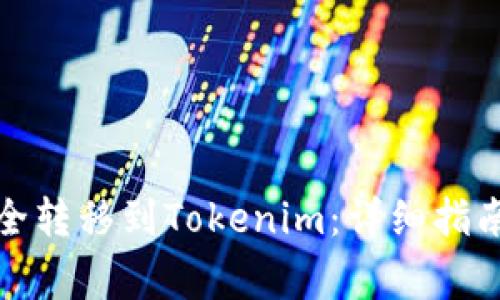 如何将平台币安全转移到Tokenim：详细指南与常见问题解答