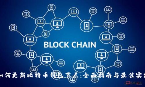 如何更新比特币钱包节点：全面指南与最佳实践