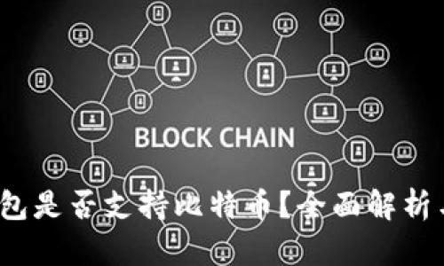 Calibra钱包是否支持比特币？全面解析与使用指南