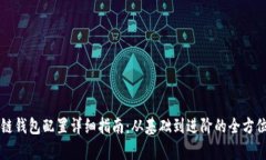 区块链钱包配置详细指南