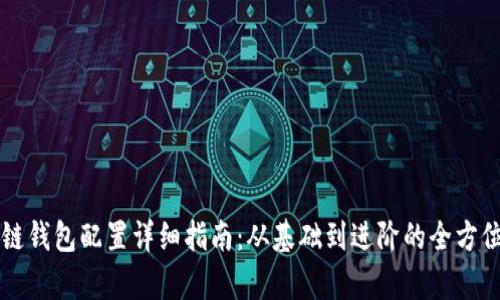 区块链钱包配置详细指南：从基础到进阶的全方位解析
