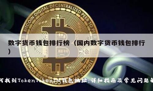 如何找到TokenTokenIM钱包地址：详细指南及常见问题解答