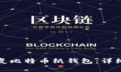 如何有效恢复比特币纸钱包：详细指南与技巧