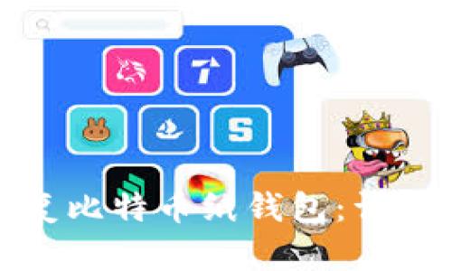 如何有效恢复比特币纸钱包：详细指南与技巧