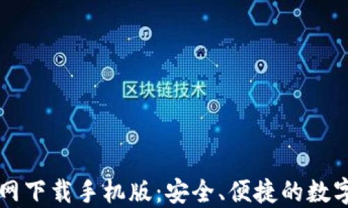 
以太坊钱包官网下载手机版：安全、便捷的数字资产管理方案