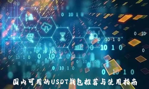   
国内可用的USDT钱包推荐与使用指南