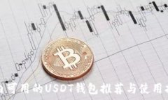   国内可用的USDT钱包推荐