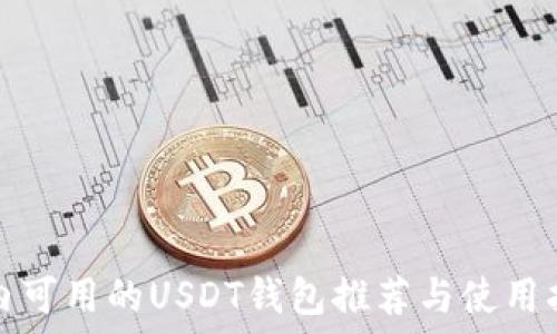   
国内可用的USDT钱包推荐与使用指南