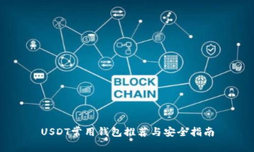 USDT常用钱包推荐与安全指南