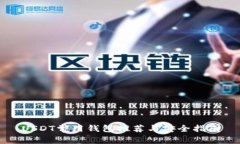 USDT常用钱包推荐与安全指