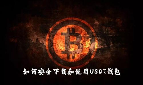 如何安全下载和使用USDT钱包