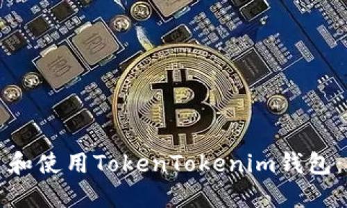 如何创建和使用TokenTokenim钱包：完整指南