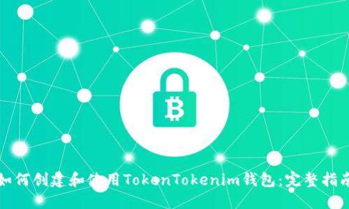 如何创建和使用TokenTokenim钱包：完整指南