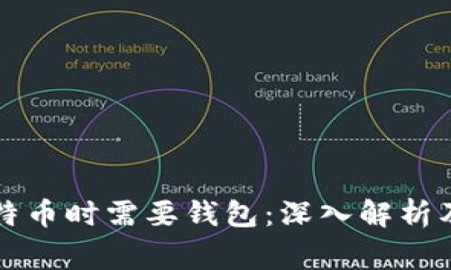 为什么购买比特币时需要钱包：深入解析及常见问题解答