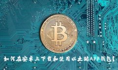 如何在安卓上下载和使用