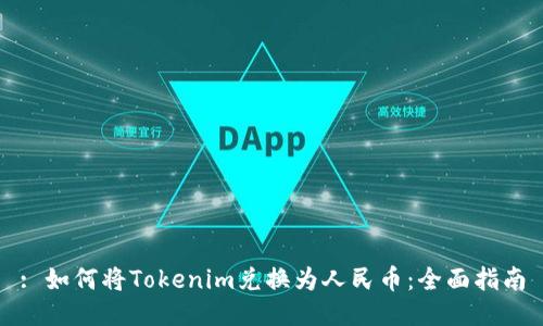 : 如何将Tokenim兑换为人民币：全面指南