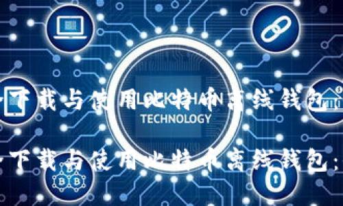 如何安全下载与使用比特币离线钱包：全面指南

如何安全下载与使用比特币离线钱包：全面指南