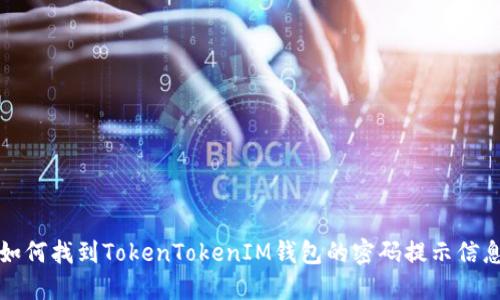 如何找到TokenTokenIM钱包的密码提示信息