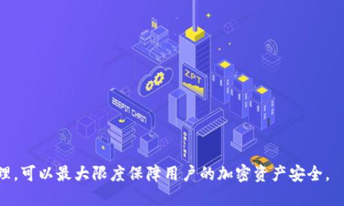    Tokenim钱包多签的详细指南  / 

 guanjianci  Tokenim钱包, 多签, 加密货币  /guanjianci 

随着加密货币的普及，安全性成为了用户最为关注的问题之一。Tokenim钱包作为一个流行的钱包选择，提供了多种功能以确保用户资金的安全。而多签（Multi-Signature，简称Multi-Sig）正是其中一种重要的安全措施。在这篇文章中，我们将详细介绍Tokenim钱包的多签功能，以及如何设置和管理多签钱包。

多签钱包允许用户设定多个密钥来共同控制一个钱包的访问权限。这意味着，没有所有的密钥同时进行验证，就无法完成转账或其他操作。这种方式通常用于企业或需要更高安全性的个人用户，以减少资金被盗的风险。

接下来，我们将探讨多签钱包的工作原理，它的优缺点，如何在Tokenim钱包中设置多签，管理多签钱包以及常见问题解答。

什么是多签钱包？
多签钱包是一种需要多个签名才能完成交易的加密货币钱包。与传统钱包不同，后者通常只有一个私钥来控制资金，而多签钱包通过多个私钥来增强安全性。多签的钱包可以设定多种规则，例如需要2个或3个私钥中的多少个才可以进行转账。其工作原理可以简单理解为一个“合伙账户”。只有在合伙人之间达成一致的情况下，资金才能移动。

比如，一个企业可能会设定一个3-of-5的多签钱包，以确保至少三个高管才能批准公司支出。这种机制极大地减少了内部欺诈的风险，同时还增强了对外部攻击的防护。

多签钱包的优缺点
优点：
ul
    listrong安全性高：/strong多重签名显著提高了账户的安全性，即使一个密钥被盗，攻击者也无法访问资金。/li
    listrong透明度：/strong多个参与者可以共同管理资金，增强了透明度，多签机制使得管理层决策更为民主。/li
    listrong灵活性：/strong用户可以设定不同的多签规则来符合不同的使用需求，无论是公司、团体还是个人。/li
/ul

缺点：
ul
    listrong复杂性：/strong管理多签钱包相对复杂，用户需要记住多个私钥，这对技术不熟悉的用户来说可能是一项挑战。/li
    listrong速度慢：/strong交易需要多个参与者的确认，可能导致资金转移的速度变慢。/li
    listrong恢复困难：/strong如果多个参与者都丢失了私钥，可能会导致资金无法恢复。/li
/ul

如何在Tokenim钱包中设置多签功能？
想要在Tokenim钱包中设置多签功能，步骤如下：

ol
    listrong下载和安装Tokenim钱包：/strong首先，确保您已经安装了最新版的Tokenim钱包，并完成钱包的创建和备份。/li
    listrong选择创建多签钱包：/strong在钱包主界面，选择“创建钱包”，然后选择“多签钱包”选项。/li
    listrong设置参与者：/strong输入将要参与的签名者的公钥地址。您可以选择普通用户或其他钱包地址。/li
    listrong设定签名规则：/strong设定您希望多少个签名才能完成交易。例如，您可以选择3个签名的多签钱包，表示需要3个签名者才能完成交易。/li
    listrong确认并创建钱包：/strong根据系统提示完成确认，并创建多签钱包。确保记录下相关信息以备后续使用。/li
/ol

成功创建后，您便可以通过所设定的多签规则进行资金管理和操作。请务必妥善保管每个参与者的密钥，确保钱包安全。

如何管理Tokenim钱包的多签功能？
管理Tokenim钱包中的多签功能涉及几个关键方面，包括如何查看余额、发送交易以及对参与者进行管理。下面我们将详细介绍这些操作：

strong查看余额：/strong在Tokenim钱包中，用户可以直接在钱包主界面查看多签钱包的余额。但由于需要多个签名进行操作，余额的变化会相对滞后。

strong发送交易：/strong发送交易时，用户需要发起一笔交易请求，并输入目标地址与转账金额。然后，这笔交易将被发送至所有的签名者处，由他们逐一进行确认。每位签名者需登录自己的Tokenim钱包，找到待确认的交易并进行签名。所有签名完成后，交易方可成功执行。

strong管理参与者：/strong作为多签钱包的创建者，您有权添加或移除参与者。添加新参与者需要输入其公网钥并按提示操作。若要移除某个参与者，需要确保在移除之前有足够的签名者来合法操作该钱包。

总体来说，管理Tokenim钱包的多签功能需要用户的持续关注，确保所有参与者都可以顺利接入及操作。

Tokenim钱包多签常见问题解答
在使用Tokenim钱包的多签功能时，用户容易产生各类疑问。以下是五个常见问题及其详细解答：

1. Tokenim钱包中的多签如何增加安全性？
多签钱包利用多个密钥共同管理资金，有效提升了安全性。由于单个私钥的丢失或泄露不会导致资金的损失或被盗，增加了需要的授权层次。例如，如果设定需要3个签名者中的2个进行交易，那么即便一个私钥遭到攻击，攻击者仍无法完成转账。此外，多签还可以通过多方审核减少错转或被欺诈的风险。

结合团队审核模式，比如说在企业环境中，多签钱包允许多个高层审核，进一步增强决策的透明性和合理性。最后，多签钱包具有防止意外行为的能力，确保用户在进行重要操作前，经过慎重的共同审议。

2. 如果我丢失了他人的私钥，是否还可以访问多签钱包？
如果您丢失了多签钱包中某一参与者的私钥，访问和管理该钱包的能力将受到影响。具体影响程度取决于您在设置多签时所设定的签名方案，比如3-of-5的限制与要求。

在3-of-5的情况下，仍然可以在没有丢失密钥的2名签名者的帮助下继续访问和管理该钱包。然而，如果失去的密钥是必要签名者之一且这些密钥无法恢复，那么访问钱包及其内容将面临风险，这可能导致丧失对某些资金的控制。因此，企业或个人应当定期审查和备份所有密钥，确保在任何时候均可访问。

3. 多签钱包的设置过程中，有哪些潜在风险？
设置多签钱包时，存在一些潜在风险，主要包括：
ul
    listrong密钥管理不善：/strong未合理妥善保管密钥会导致资金损失，比如遗忘或丢失密钥等情况。/li
    listrong参与者选择不当：/strong若参与者之间关系不融洽，对资金管理可能造成困难，尤其在决策上无法达成一致时。/li
    listrong设置规则不合理：/strong如仅有的签名者临时缺席或无法登录，可能导致无法完成交易。/li
/ul

用户在设置多签钱包时，应当充分评估这些风险，并确保参与者之间有良好的沟通与协作。同时，设定合理的多签方案，以免出现紧急情况下无法应对的局面。

4. 如何提高多签钱包的使用体验？
提高多签钱包的使用体验可以从以下几个方面入手：
ul
    listrong教育培训：/strong为参与者提供相关教育培训，使之意识到多签钱包的管理和使用，不仅提高安全性，还有助于团队整体运作。/li
    listrong技术支持：/strong确保使用的Tokenim钱包集团内的技术支持与帮助渠道可用，以便出现问题时快速响应。/li
    listrong设定合理规则：/strong根据团队运作的实际情况设定多签规则，可以使得资金管理及使用更加顺利。/li
/ul

通过以上举措，不仅可以提高多签钱包的效率，也能够加强团队对加密资产管理的信任和信心。

5. Tokenim钱包多签的适用场景有哪些？
Tokenim钱包的多签功能适用场景非常广泛，包括但不限于：
ul
    listrong企业财务管理：/strong企业通常需要多个高管共同审查和批准重要支出，使用多签可以有效避免内部欺诈。/li
    listrong社群治理：/strong一些分布式自治组织（DAO）在决策上通常依赖多个参与者进行共同审核，极为适合采用多签钱包。/li
    listrong基金管理：/strong对于管理大量投资资金的基金，可以使用多签管理出入账，设计合理的用途。/li
/ul

通过多签功能，这些场景中的资金安全得到保障，同时提升了财务透明度和责任制，成为增强管理效率的重要工具。

总结而言，Tokenim钱包的多签功能带来了更高的安全性与灵活性，虽然有其不足，但对于需要多方共同管理的场合极具价值。通过适当的使用与管理，可以最大限度保障用户的加密资产安全。