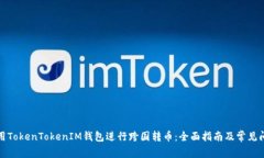 如何利用TokenTokenIM钱包进