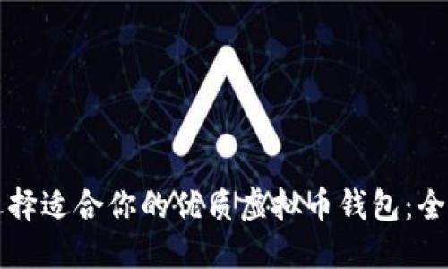 如何选择适合你的优质虚拟币钱包：全面指南