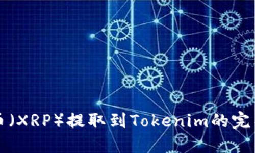 瑞波币（XRP）提取到Tokenim的完整指南