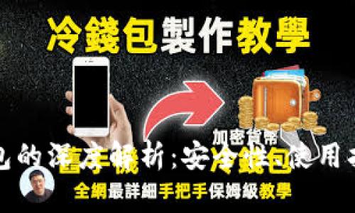 比特币硬件钱包的深度解析：安全性、使用指南与最佳选择