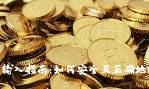 Tokenim助记词输入指南：如何安全且正确地输入您的助记词