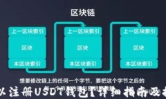 哪里可以注册USDT钱包？详