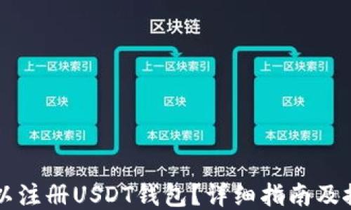 
哪里可以注册USDT钱包？详细指南及推荐平台