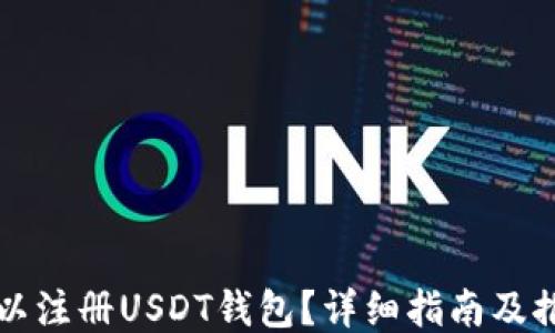 
哪里可以注册USDT钱包？详细指南及推荐平台