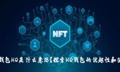 比特币钱包HD是什么意思？