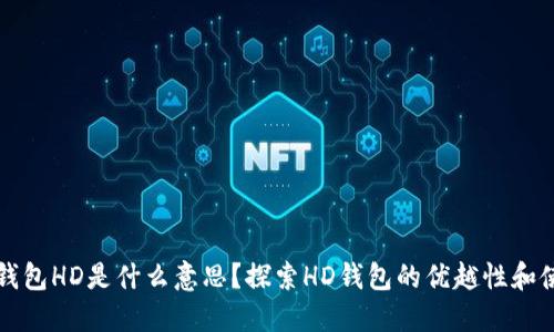 比特币钱包HD是什么意思？探索HD钱包的优越性和使用指南