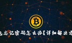 : Tokenim钱包忘记密码怎么