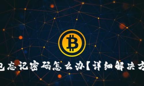 : Tokenim钱包忘记密码怎么办？详细解决方案与注意事项
