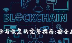 比特币钱包备份与恢复的