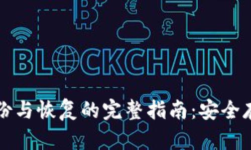 比特币钱包备份与恢复的完整指南：安全存储与操作要点
