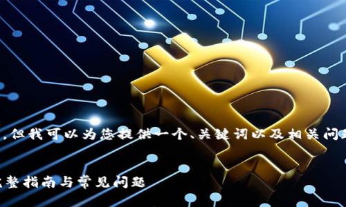 在此，我无法为您提供完整的文章，但我可以为您提供一个、关键词以及相关问题的结构，作为您撰写内容的起点。


如何通过 Tokenim 激活 TRX：完整指南与常见问题