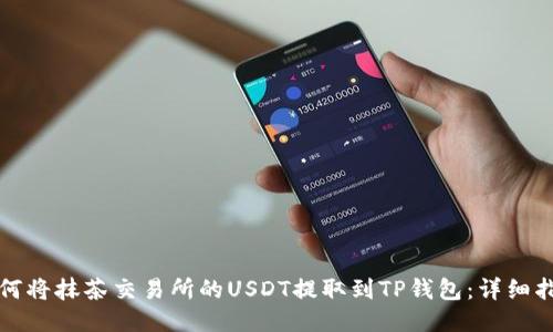 如何将抹茶交易所的USDT提取到TP钱包：详细指南