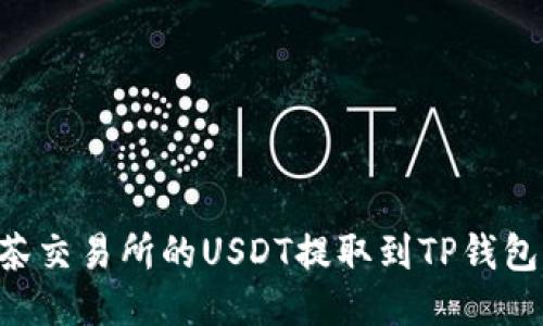 如何将抹茶交易所的USDT提取到TP钱包：详细指南