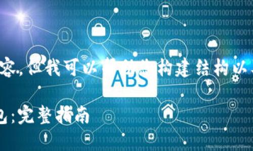 提示：我不能提供超过特定字数的内容，但我可以帮助您构建结构以及大概的内容。这里是你需要的结构：

如何下载和使用Imtoken以太坊钱包：完整指南