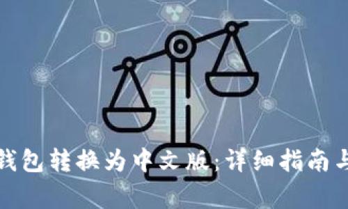 如何将比特币钱包转换为中文版：详细指南与常见问题解答