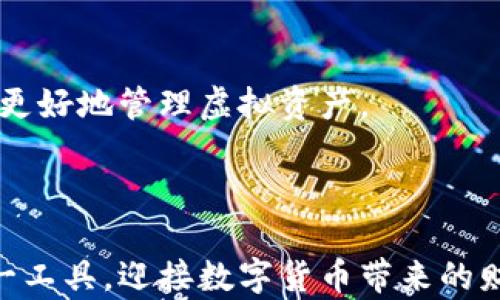 
虚拟币钱包的作用：全方位解析及使用指南

虚拟币钱包, 钱包作用, 数字货币/guanjianci

虚拟币钱包的作用

在当今数字经济的蓬勃发展中，虚拟币钱包的作用日益凸显。虚拟币钱包，简单来说，就是一种用于存储、管理和交易数字货币（如比特币、以太坊等）的工具。它就像是你日常生活中使用的钱包，然而，它的功能和应用远不止于简单的存储。随着越来越多的人投入到数字货币的世界，了解虚拟币钱包的作用显得尤为重要。

### 一、虚拟币钱包的基本定义

虚拟币钱包是一个软件程序，可以存储数字资产的公钥和私钥，使用户能够与区块链网络进行交互。公钥相当于用户的账户号码，而私钥是用户访问和管理其数字资产所需的密码。用户可以通过虚拟币钱包发送或接收数字货币，查看余额，并参与不同的区块链网络和应用。

### 二、虚拟币钱包的类型

虚拟币钱包大致可以分为几种类型，包括热钱包、冷钱包、桌面钱包、移动钱包、网页钱包等。每种钱包都有其独特的优缺点，用户可根据自己的需求和使用习惯来选择适合的类型。

- **热钱包**：常常在线并可以随时用来发送或接收虚拟币，但其安全性相对较低。
- **冷钱包**：通常是离线设备（如硬件钱包或纸钱包），安全性高，但不太方便使用。
- **桌面钱包**：可安装在个人计算机上的钱包，安全性适中，便于管理。
- **移动钱包**：适合随时随地进行小额交易，便于使用但安全性相对较低。
- **网页钱包**：基于云存储的线上钱包，方便易用，但易受到网络攻击。

### 三、虚拟币钱包的主要作用

#### 保存数字货币

虚拟币钱包最基本的作用是安全地存储数字货币。与传统银行账户不同，虚拟币钱包让用户完全掌握自己的资产，而不是依赖中央机构。通过正确管理私钥，用户可以确保自己的数字资产不被盗取。

#### 方便交易

虚拟币钱包提供了简便的方式来发送和接收数字货币。用户只需用对方的钱包地址进行交易操作，就可以轻松完成数字货币的转账，让交易过程快速高效。

#### 参与区块链应用

不少区块链应用和服务要求用户拥有一个虚拟币钱包来参与其中，无论是参与DeFi（去中心化金融）平台、NFT（非同质化代币）交易，还是使用智能合约，虚拟币钱包都是必不可少的工具。

### 四、如何选择合适的虚拟币钱包

在选择虚拟币钱包时，用户需要考虑多个因素，包括安全性、使用便利性、支持的币种、费用、以及备份和恢复选项等。每种钱包都有其适用场景，少数钱包提供了多种功能，用户可以根据自己的交易习惯和资产规模进行选择。

### 五、虚拟币钱包的安全性

#### 私钥管理

安全性是虚拟币钱包的重要特性之一。用户需要妥善管理自己的私钥，一旦私钥泄露，数字资产就有被盗取的风险。建议使用硬件钱包或冷钱包来存储大额资产，同时定期更换密码和私钥。

#### 务必启用双重认证

许多热钱包和在线服务提供双重认证作为额外的安全措施。启用此功能后，即使账户密码被盗，黑客仍需验证第二层身份才能访问钱包，这能大幅提升安全性。

### 六、如何使用虚拟币钱包

#### 创建钱包

使用虚拟币钱包的第一步是创建一个新钱包。根据所选择的钱包类型不同，创建流程略有差异。大多数钱包会引导用户完成整个创建过程，并提供备份选项以避免丢失资产。

#### 添加资金

用户需要将数字资产转入自己的钱包。转账的过程包括获取钱包地址、使用其他钱包发送资金、然后在钱包中查看余额等。

#### 进行交易

交易过程相对简单。用户只需输入接收方的地址和金额，确认后即可完成交易。注意查看交易费用，确保交易顺利无需延误。

### 问题探讨

#### 1. 虚拟币钱包安全性如何保障？

安全性是使用虚拟币钱包时最主要的关注点之一。用户应该了解自己的钱包类型，并采取适当的措施以保障数字资产的安全。 

#### 2. 如何选择适合自己的虚拟币钱包？

不同类型的钱包适合不同需求的用户。通过比较热钱包与冷钱包的优缺点，用户应根据自己的使用频率和安全需求进行选择。

#### 3. 如果丢失私钥，如何恢复虚拟币？

私钥丢失意味着用户失去对自己资产的控制权。因此，在创建钱包时备份助记词和私钥非常重要，这样即使设备丢失，用户也能通过备份恢复数字资产。

#### 4. 虚拟币钱包的交易费用如何计算？

不同的虚拟币钱包针对交易费用有不同的计算模式，包括固定费用、动态费用。用户在交易时需要留意当前网络的拥堵状况与费用水平等。

#### 5. 对于新手，如何使用虚拟币钱包的体验？

新手用户在使用虚拟币钱包时，可以从选择易于使用的移动钱包入手，并依靠社区、网络资源提升自己的使用经验。定期参与学习，也会帮助用户更好地管理虚拟资产。

### 总结

虚拟币钱包在数字货币的世界中扮演着不可或缺的角色。在选择适合自己的钱包、实施安全措施、了解交易过程的基础上，用户能更好地利用这一工具，迎接数字货币带来的财务自由。希望本文能够为您提供足够的信息，帮助您更深入地理解并有效利用虚拟币钱包。