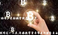 虚拟币钱包的作用：全方